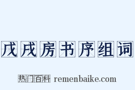 戊戌房书序组词是什么意思的图片